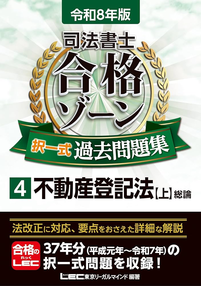 令和8年版 司法書士 合格ゾーン 択一式過去問題集 4 不動産登記法[上 令和8年版 司法書士 合格ゾーン 択一式過去問題集 4 不動産登記法[上